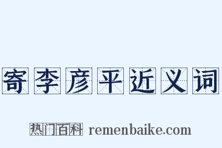 寄李彦平近义词是什么意思的图片